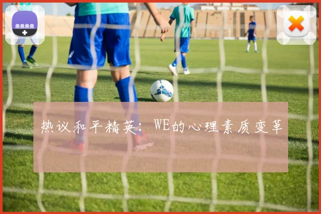 热议和平精英：WE的心理素质变革