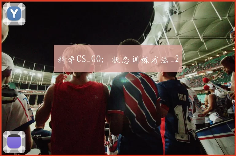 科学CS_GO：状态训练方法_2