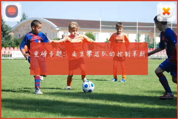 重磅专题：南京攀岩队的控制革新