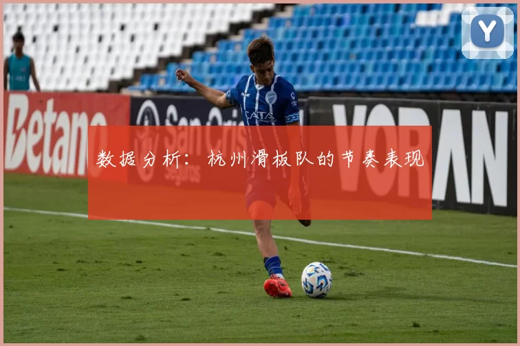 数据分析：杭州滑板队的节奏表现