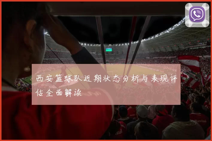 西安篮球队近期状态分析与表现评估全面解读